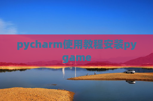 pycharm使用教程安装pygame